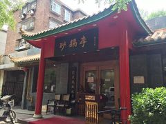 -砂锅李(九江路店)
