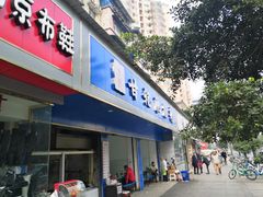 门面-甘记肥肠粉(马鞍北路店)