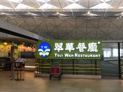门面-翠华餐厅(香港国际机场店)