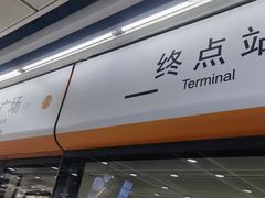 -番禺广场(市桥街道)