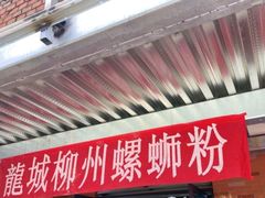 -龍城柳州螺蛳粉(群星路店)