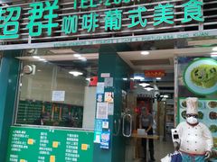 -超群咖啡葡式美食(南贵花园店)