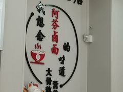 -阿芬卤面(花巷店)