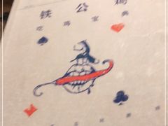-铁公鸡·四川料理(天环广场店)
