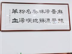 -惠记粉汤羊血(丰登路店)