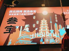 -叁宝烤肉• 西安烧烤 领跑品牌(中海城店)