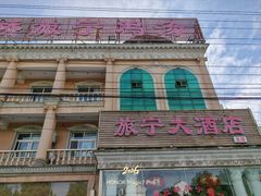 -旅宁大酒店
