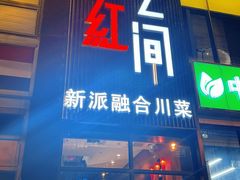 -青红之间·新派融合川菜(慈云寺店)