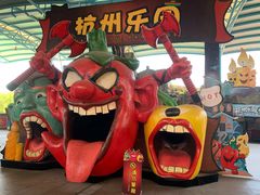 -杭州乐园