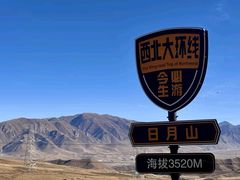 -日月山景区