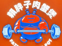 -赖胖子肉蟹煲(光明N次方店)