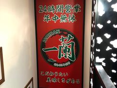 -一兰拉面(新宿中央东口店)