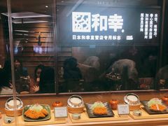 自助调料区-和幸(春熙路群光广场店)