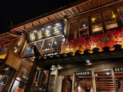门面-木王宴语·野生鲜菌火锅(玉河店)
