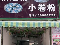 门面-新越南小卷粉