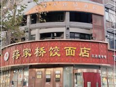 -蒋家桥饺面店(东关街店)