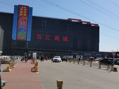 -三旗百汇商品城