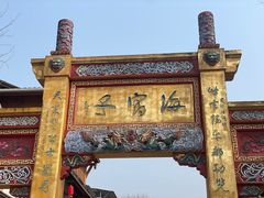 -海窝子古镇