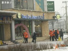 外观-多乐之日(五道口店)