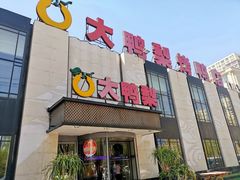 门面-大鸭梨(天通西苑店)
