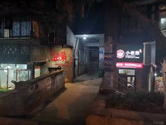 -渝嘴小老弟老火锅(华新村店)