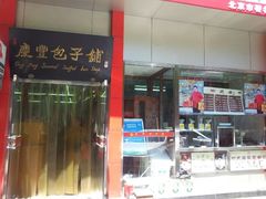 门面-庆丰包子铺(大慧寺22号平房店)