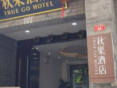 -秋果四合院酒店(北京王府井协和医院店)