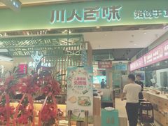 门面-川人百味(亿合城店)