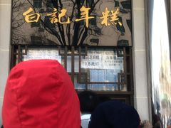 -清真·白记年糕(牛街北口店)