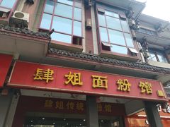 门面-肆姐面粉馆(坡子街店)