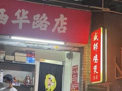 门面-威邵鸡煲(西华路总店)