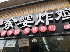 -余婆炸鸡(亚运村店)