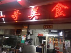 门面-一哥美食(总店)