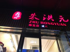 门面-朱洪元苏式面馆(绿宝广场店)