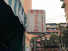 -星鸿社重庆老火锅
