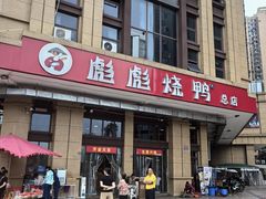 -彪彪烧鸭店(总店)
