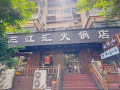 -三江汇火锅店(保全街店)