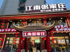 -江南粥家庄(宁国路店)