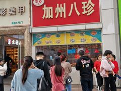 门面-家吉加州八珍(印象城店)
