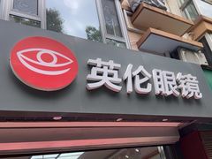 -沪睛眼镜蔡司官方授权店(金桥佳林路店)