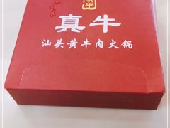 -真牛汕头黄牛肉火锅(莲塘仙湖植物园店)