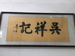 门面-吴祥记潮州菜·百年老字号·砂锅粥