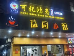 -荔园小馆(园岭新村二期店)