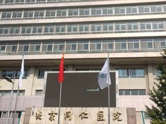 -首都医科大学附属北京同仁医院(西区)
