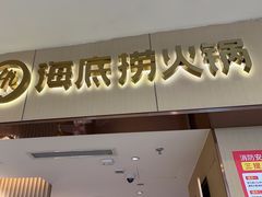 -海底捞火锅(如皋吾悦广场店)