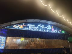 -清真·馬坡二旦烧烤(人生一串拍摄店)