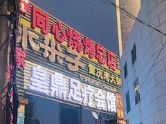 -同心烧烤(总店)