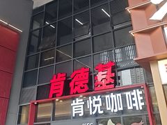 -肯德基(芳和店)