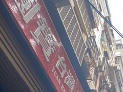 -圆宝台湾小吃(迎津街店)