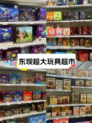 -玩动奇季品牌玩具超市